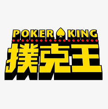 扑克王pokerking